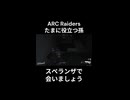 【ARC Raiders】たまに役立つ孫。【Twitch切り抜き】