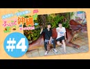 高塚智人・汐谷文康のふらっと沖縄に来てみました!#4【出演：高塚智人・汐谷文康】