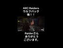 【ARC Raiders】Raiderさんありがとうございます。【Twitch切り抜き】　