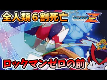 【設定解説】ロックマンゼロの前に起きた妖精戦争【ゲームバックストーリー昔話】