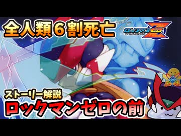 【設定解説】ロックマンゼロの前に起きた妖精戦争【ゲームバックストーリー昔話】