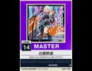 【譜面確認用】 白昼熱演 MASTER 【チュウニズムNEW外部出力】