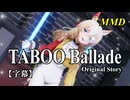 【MMD】デュランダルで「TABOO Ballade Original Story」【字幕】