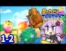 無敵キャンディーだー！うひょ〜〜〜〜！【星のカービィWiiデラックス】【結月ゆかり実況プレイ】