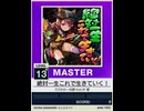 【譜面確認用】 絶対一生これで生きていく！ MASTER 【チュウニズムNEW外部出力】