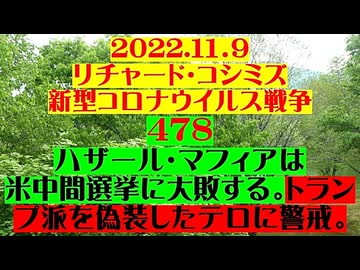 【2022年11月09日 ：『 リチャード・コシミズ「 Internet Lecture 」｟ 新型コロナウイルス戦争 ４７８ ｠｟ RK LIVE ｠｟ 改良版 ｠』】