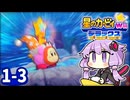 わにゃ！【星のカービィWiiデラックス】【結月ゆかり実況プレイ】