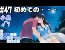 【実況】空と出会い、そして焦がれた この大空に、翼をひろげて(Switch版)をやりまSHOW part47 小鳥√7