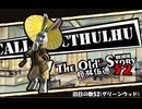 【クトゥルフ神話TRPG】旧日の歌52：見張り続けた結果、二度と会えないことを知った【実卓・中国卓】