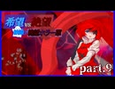 【希望vs絶望】納涼?絶望ホラー軍 part9【MUGEN】