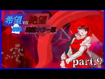 【希望vs絶望】納涼?絶望ホラー軍 part9【MUGEN】