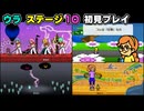 【リズム天国 ミラクルスターズ】ウラ ステージ10 初見プレイ