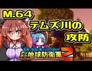 【デジボク2】地球を守れる賢いメスガキ#64【VOICEROID実況】