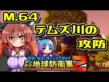 【デジボク2】地球を守れる賢いメスガキ#64【VOICEROID実況】