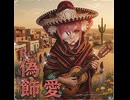 Re:偽飾愛 in Mexico