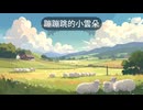 【星希羽】蹦蹦跳的小雲朵 － By Nova Works Original MV