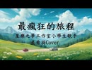 【星希羽】Cover《最瘋狂的旅程》by 魚乾