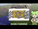 【Minecraft】まな板MODとかいうチートみたいなMODの力で無双しよう【ずんだもん実況】