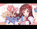 【オリジナル曲】めるてぃ・ぱにっく・ふぁんたじぃ！/teamぱすてるまりあーじゅ
