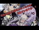 星の名のPart.2～星に引かれただけのこと～