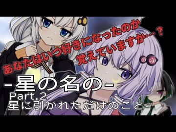 星の名のPart.2～星に引かれただけのこと～