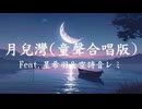 【星希羽】Cover《月兒灣(童聲合唱版)》Feat.空詩音レミ by 周林楓