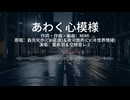 【星希羽】Cover《あわく心模様》by 森先化歩＆夜河世界 Feat.空詩音レミ