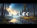 【星希羽】專輯收錄曲《星のしずく》Official Original MV【星希羽EP－星光】