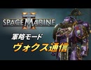 【Warhammer 40k】Space Marine 2 プレイ動画 #51【結月ゆかり実況】