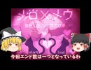 『メロ×メウ-melo×meow-』総集編！【ゆっくり実況】