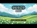 【星希羽】Cover《ひとりごつ》by ハチワレ(CV:田中誠人)
