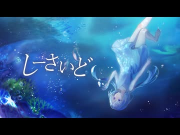 【ボカロオリジナル曲】しーさいど【音街ウナ】