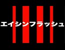 エイシンフラッシュ 特殊実況(シニア：天皇賞・秋)