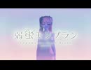【星希羽】Cover《弱虫モンブラン(Reloaded)》by DECO_27