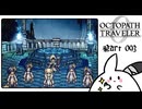 【オクトパストラベラー0＊実況】私だけの物語を紡ぐ初見プレイ！第九十三章