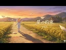 【星希羽】EP収録曲 《星の約束》Official Original MV【星希羽 EP - 星光】