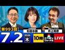 2026/07/02（木）ニッポンジャーナル 井上和彦/杉田水脈