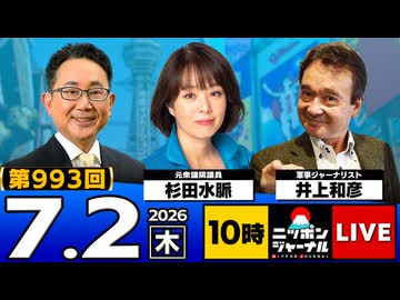 2026/07/02（木）ニッポンジャーナル 井上和彦/杉田水脈