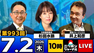 2026/07/02（木）ニッポンジャーナル 井上和彦/杉田水脈