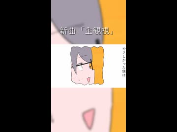 「主観視」by キュウメイボート
