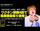 SATORISM TV LIVE.241「韓国が証明！ワクチン接種４回で風邪感染リスク５倍増！」