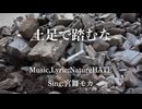 土足で踏むな / NatureHATE feat.宮舞モカ,shiroiruka
