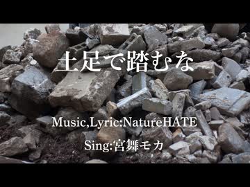 土足で踏むな / NatureHATE feat.宮舞モカ,shiroiruka