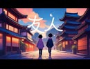 【星希羽】Cover《友人》by 空詩音レミ