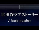 練習用カラオケ♬ 世田谷ラブストーリー - back number 【ガイドメロディ付】 インスト, BGM, 歌詞 ふりがな