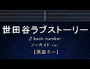 カラオケ♬ 世田谷ラブストーリー - back number 【ガイドメロディなし】 インスト, 歌詞 ふりがな