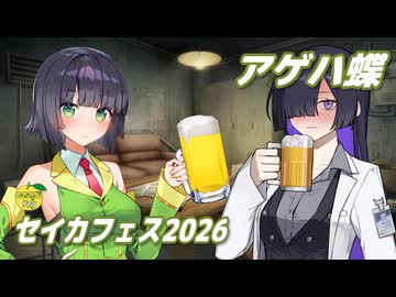 アゲハ蝶 （ポルノグラフィティ） ／ 京町セイカ、夜語トバリ （SynthesizerV 2・NEUTRINO）カバー 【セイカフェス2026】