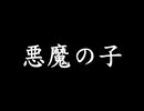 【星希羽】Cover《悪魔の子》by ヒグチアイ