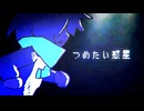 つめたい惑星 / まよいぼし【VocaDuo2026】