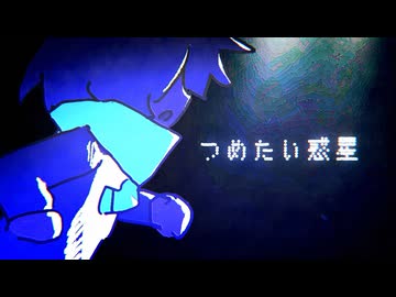 つめたい惑星 / まよいぼし【VocaDuo2026】